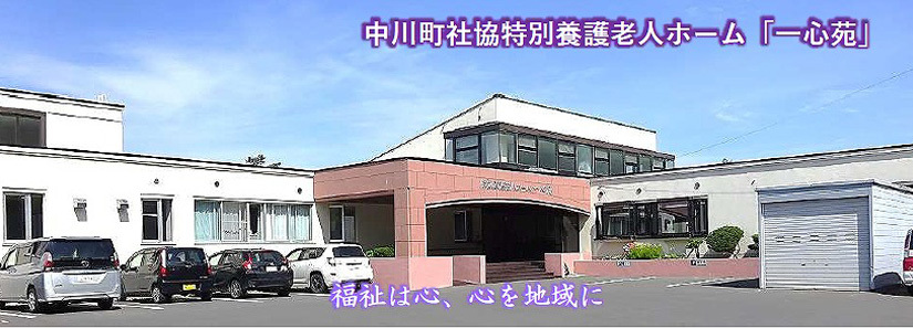 中川町社協特別養護老人ホーム「一心苑」