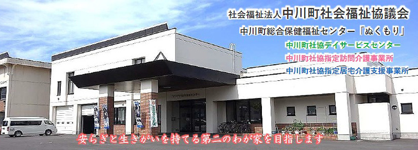 中川町総合保健福祉センター「ぬくもり」
